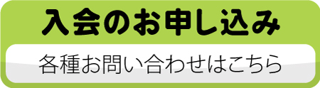 入会申し込み／問い合わせメールフォーム