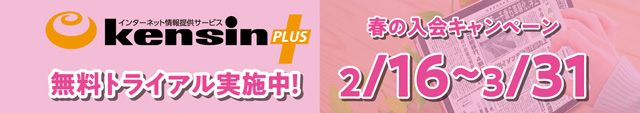 春の入会キャンペーン