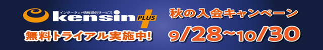 秋の入会キャンペーン