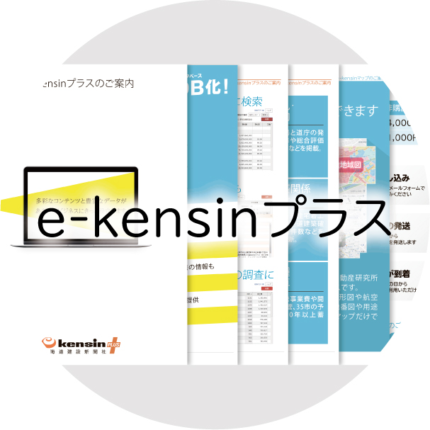 e-kensinプラスパンフレット