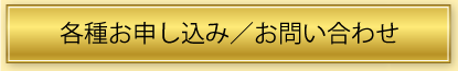 各種お申し込み／問い合わせ