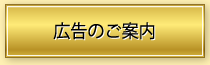 広告のご案内