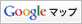 Googleマップ