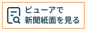 紙面ビューアを見る